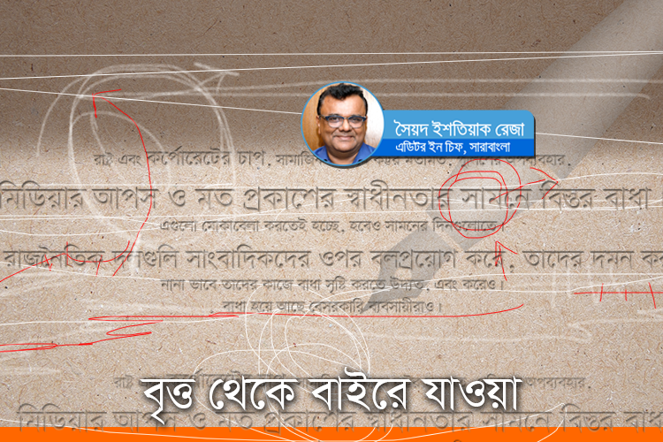 বৃত্ত থেকে বাইরে যাওয়া ।। সৈয়দ ইশতিয়াক রেজা