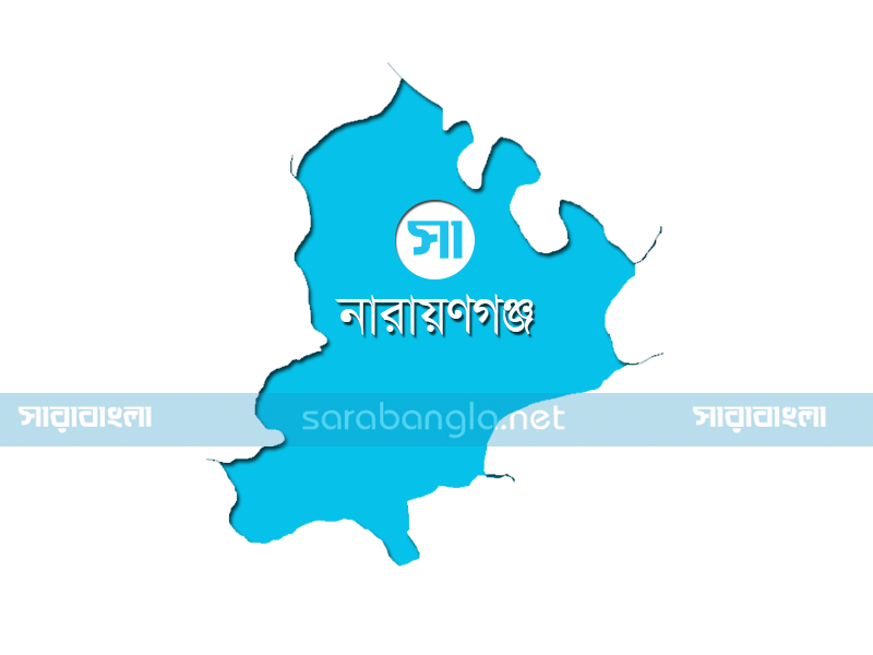 নারায়ণগঞ্জ