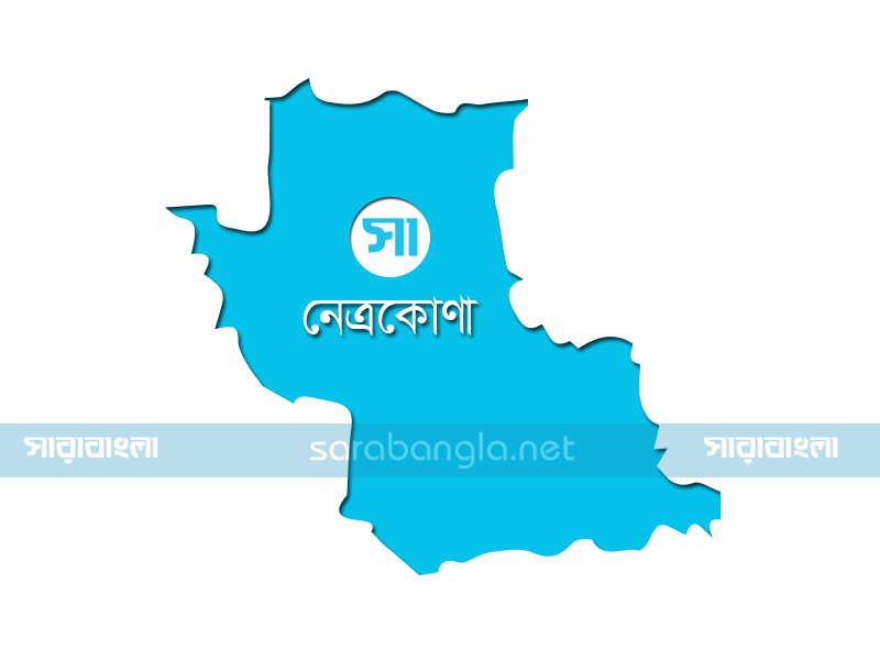 নেত্রকোনা