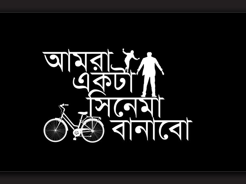 আমরা একটি সিনেমা বানাব