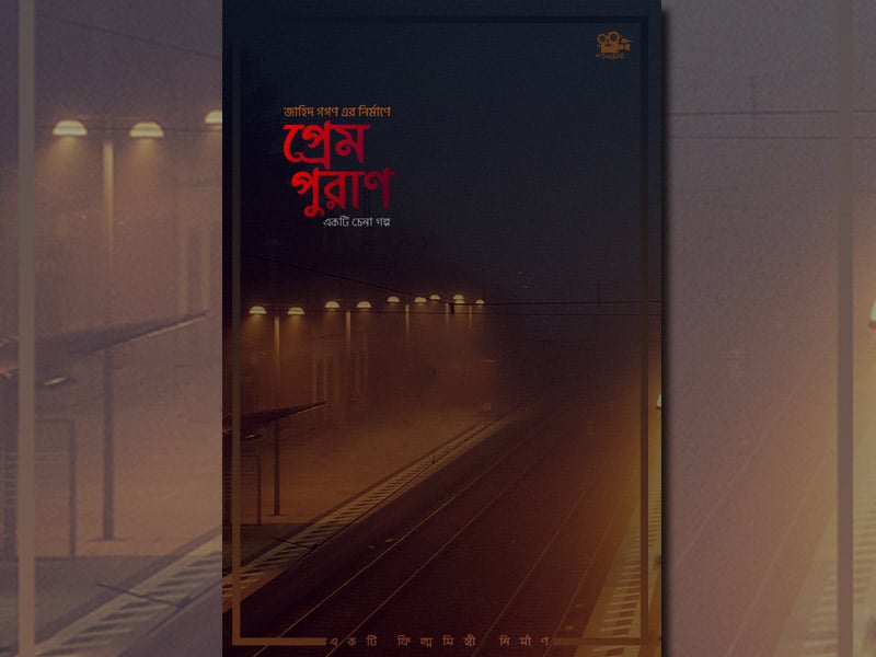 প্রেম পুরাণ