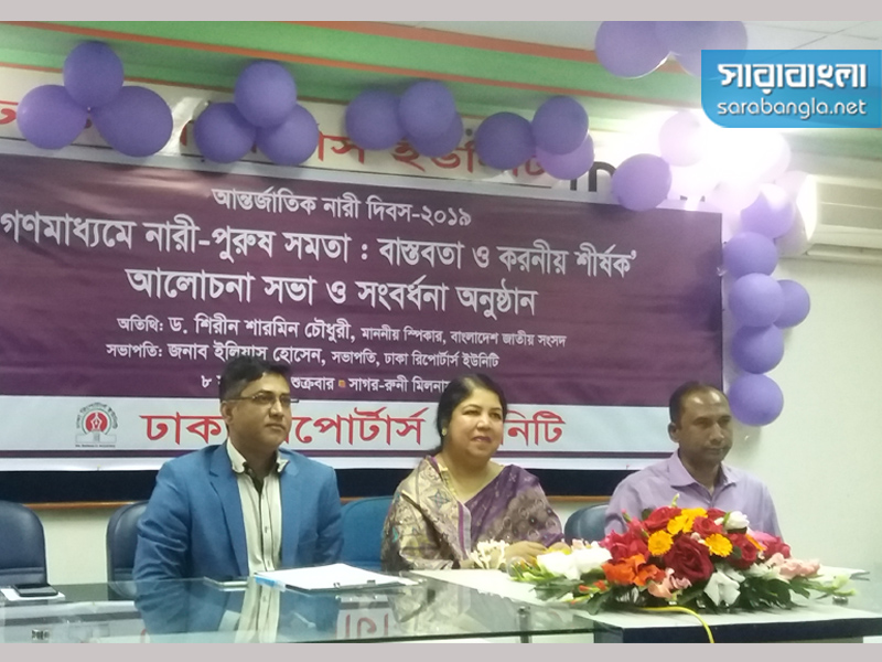 স্পিকার ডা. শিরীন শারমিন চৌধুরী, আন্তর্জাতিক নারী দিবস ২০১৯,