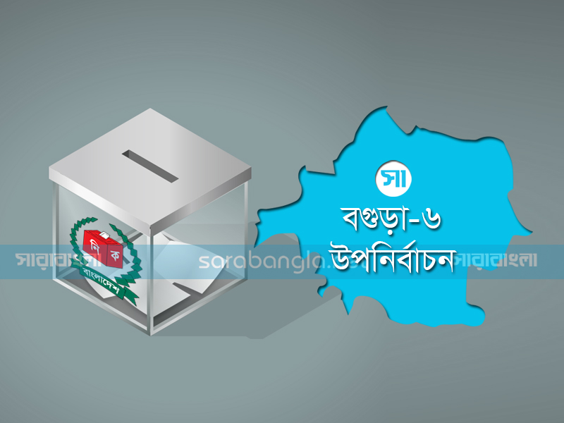 বগুড়া-৬, উপনির্বাচন