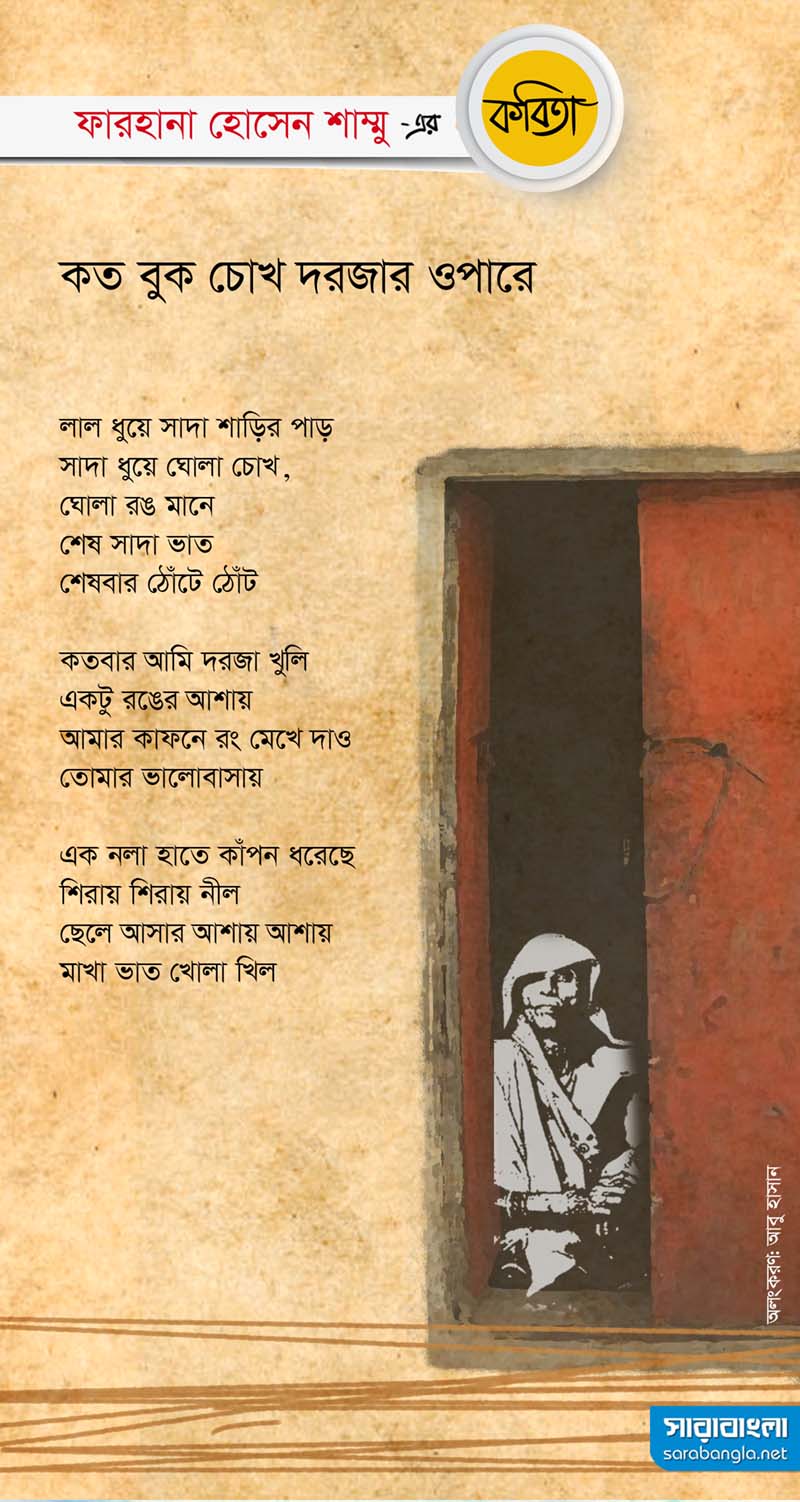 ফারহানা হোসেন শাম্মুর কবিতা: কত বুক চোখ দরজার ওপারে