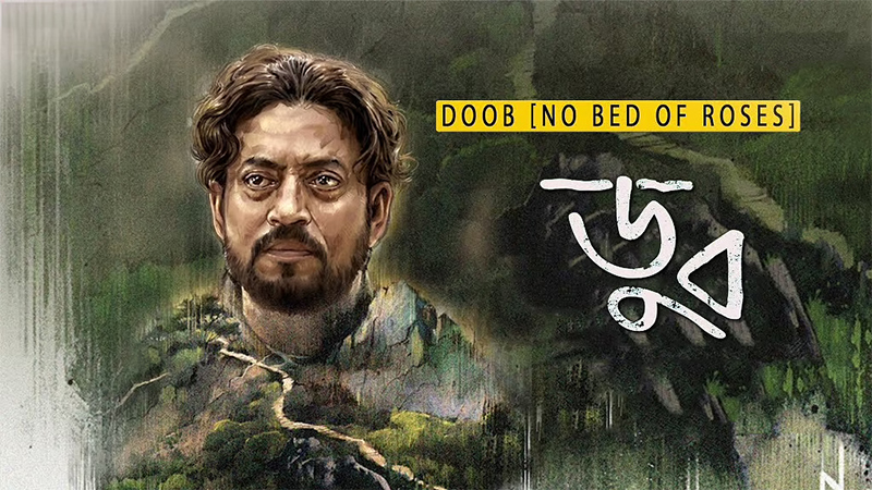 মোস্তফা সরয়ার ফারুকীর ‘ডুব’ ছবিতে ইরফান খান