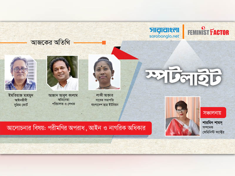 নারী মেরুদণ্ড সোজা করে হাঁটলে তাকে দমানোর চেষ্টা করা হয়