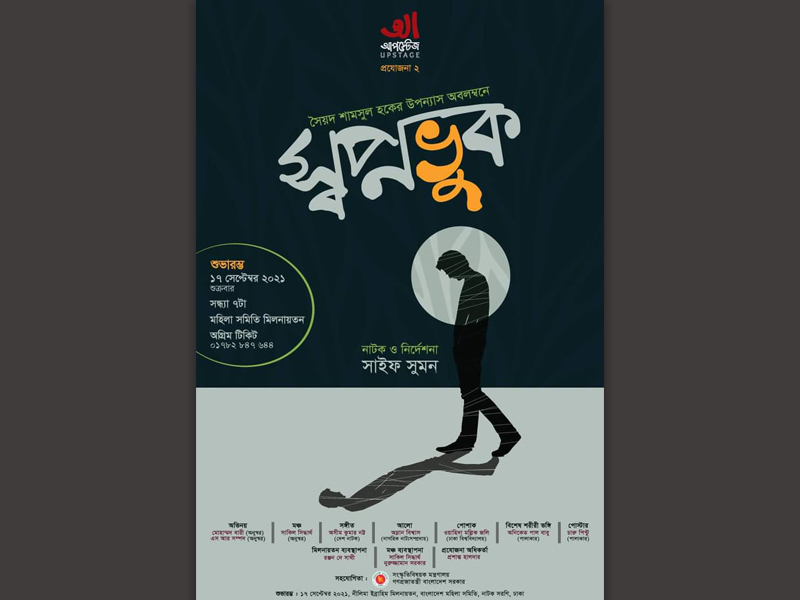 ‘স্বপ্নভুক’ নাটকের পোস্টার