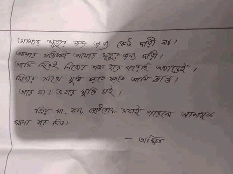উদ্ধার করা সুইসাইড নোট