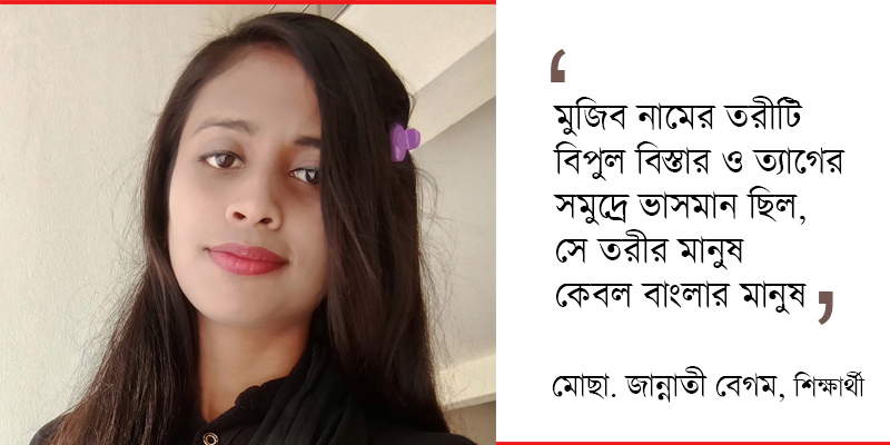 মোছা. জান্নাতী বেগম, শিক্ষার্থী, জাতীয় কবি কাজী নজরুল ইসলাম বিশ্ববিদ্যালয়, ত্রিশাল