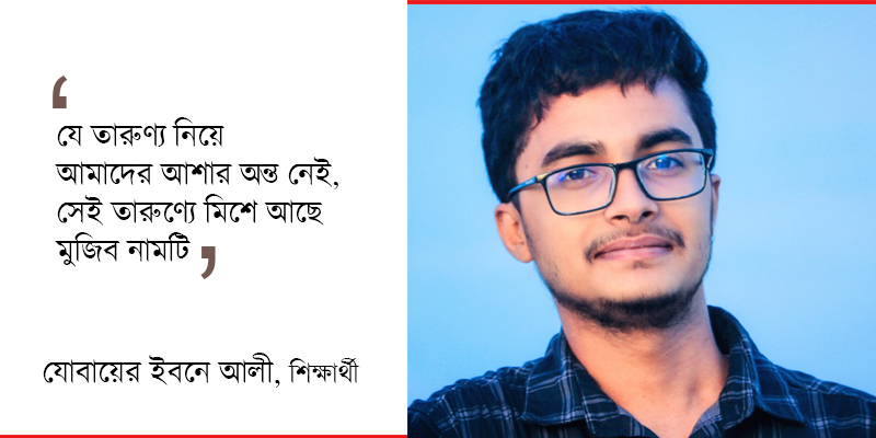 যোবায়ের ইবনে আলী, শিক্ষার্থী, হাজী মোহাম্মদ দানেশ বিজ্ঞান ও প্রযুক্তি বিশ্ববিদ্যালয়, দিনাজপুর