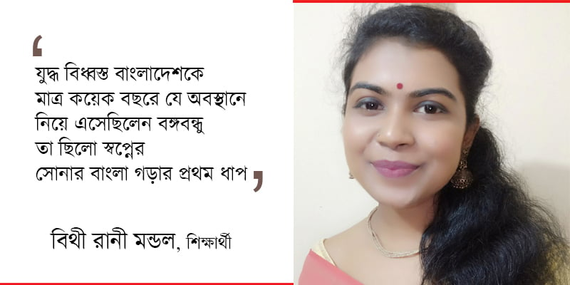 বিথী রানী মন্ডল, শিক্ষার্থী, জগন্নাথ বিশ্ববিদ্যালয়, ঢাকা