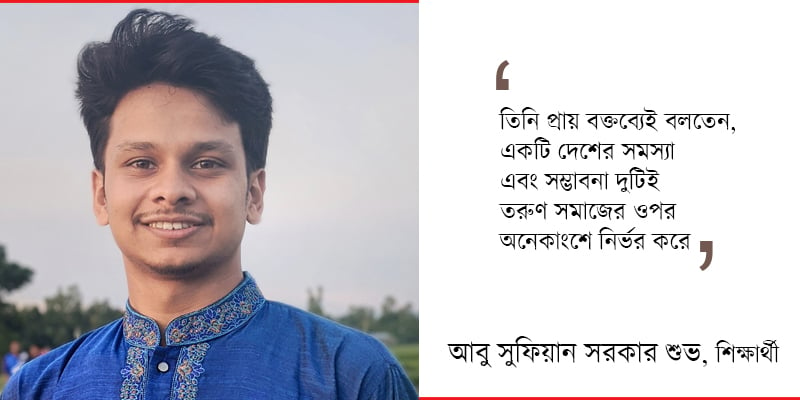 আবু সুফিয়ান সরকার শুভ, শিক্ষার্থী, জগন্নাথ বিশ্ববিদ্যালয়, ঢাকা