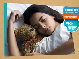 আরামে ঘুমাতে চাইলে