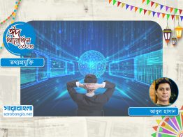 কেমন হবে ২০৩০ সালের প্রযুক্তিবিশ্ব