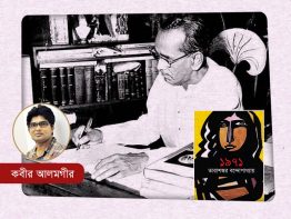 তারাশঙ্করের ‘১৯৭১’: পাঠ ও পর্যালোচনা