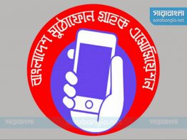 মুঠোফোন গ্রাহক এসোসিয়েশনের ১০ বর্ষে পদার্পণ অনুষ্ঠিত