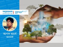 প্রকৃতির সাহচর্যে বেঁচে থাকে প্রাণ