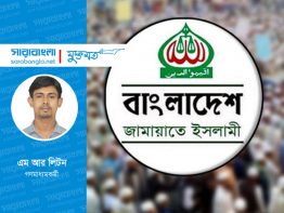 জামায়াতে ইসলামীকে নিষিদ্ধ করা রাষ্ট্রের নৈতিক দায়িত্ব