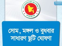 সোম, মঙ্গল ও বুধবার সাধারণ ছুটি ঘোষণা