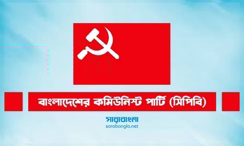 জননিরাপত্তা নিশ্চিত করুন: সিপিবি