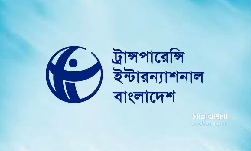 বাজেটে কালো টাকা বৈধতার সুযোগ না রাখায় সাধুবাদ টিআইবির
