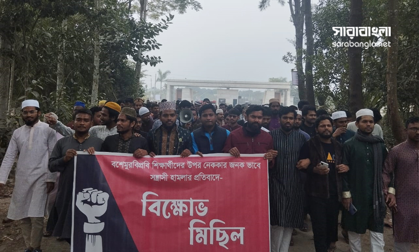 বশেমুরবিপ্রবি শিক্ষার্থীদের ওপর সন্ত্রাসী হামলার প্রতিবাদে বিক্ষোভ
