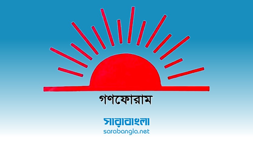 বিগত সরকারের সিন্ডিকেট এখনো চলমান: গণফোরাম