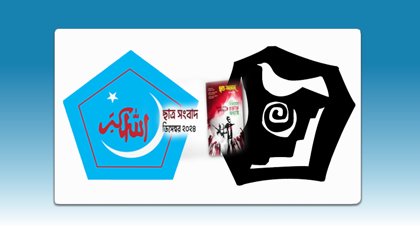 মুক্তিযুদ্ধের ইতিহাস বিকৃতি শিবিরের ‘ছাত্র সংবাদ’ পত্রিকার বিরুদ্ধে ব্যবস্থা গ্রহণের দাবি ছাত্র ইউনিয়নের