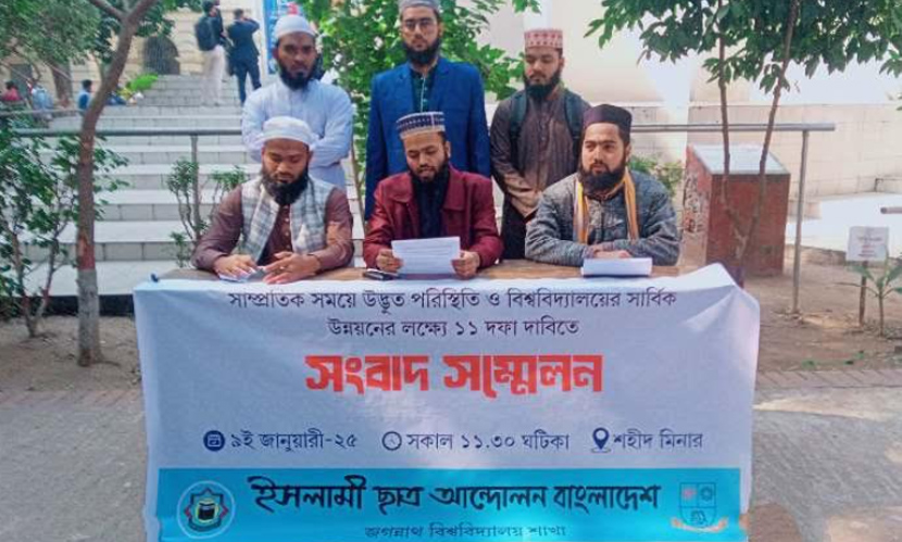 জবি সংস্কারে ইসলামি ছাত্র আন্দোলনের ১১ দফা দাবি