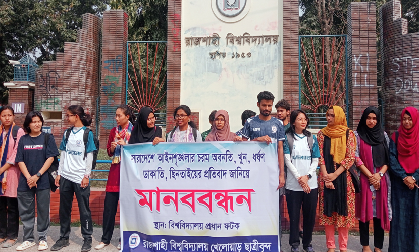 ধর্ষণ-ছিনতাই-খুনের বিরুদ্ধে রাবিতে প্রতিবাদ