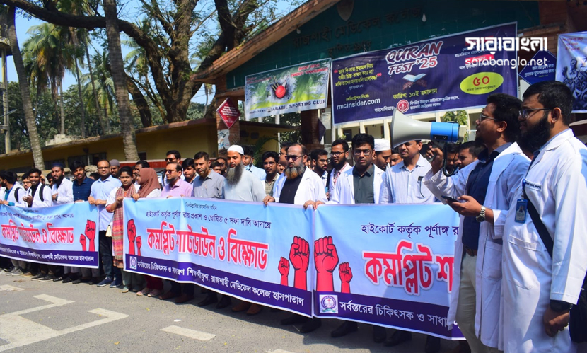 রাজশাহীতে তৃতীয় দিনেও চলছে ইন্টার্নদের কর্মবিরতি