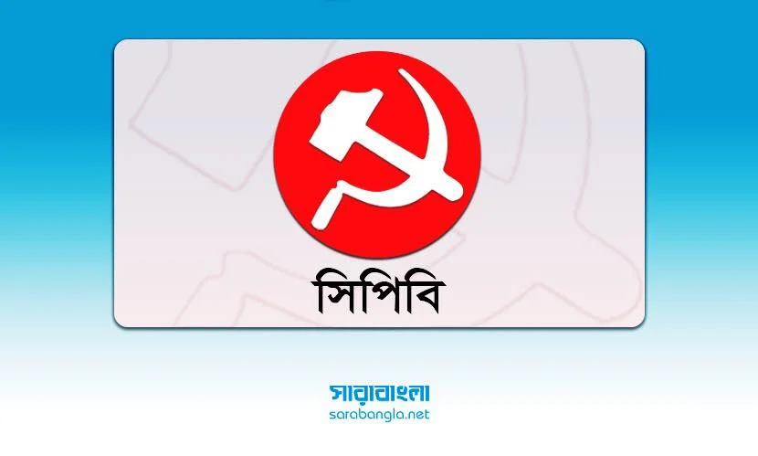 গণঅভ্যুত্থানের জনআকাঙ্ক্ষা বাস্তবায়নে সচেতন দেশবাসীকে এগিয়ে আসার আহ্বান সিপিবি’র