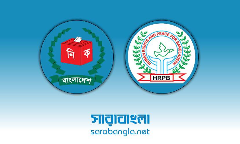 নদী দখলদার ও দূষণকারীদের নির্বাচনে অযোগ্য ঘোষণার দাবি এইচআরপিবি’র