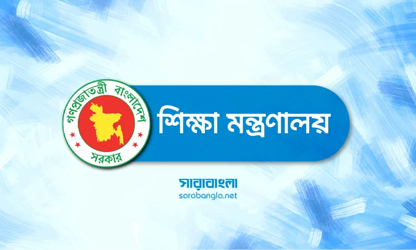 শিক্ষাপ্রতিষ্ঠানে ২৫ মার্চ গণহত্যা ও ২৬ মার্চ স্বাধীনতা দিবস পালনের নির্দেশ