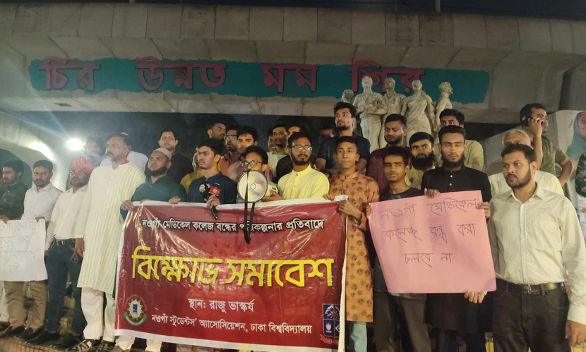 নওগাঁ মেডিকেল কলেজ বন্ধ না করার দাবিতে ঢাবিতে বিক্ষোভ সমাবেশ