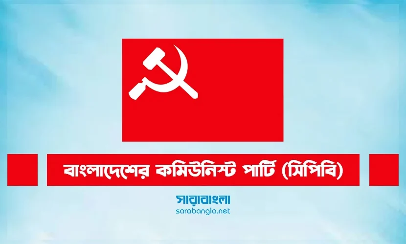 বাংলাদেশের কমিউনিস্ট পার্টির ৭৭তম প্রতিষ্ঠাবার্ষিকী সমাজতন্ত্র প্রতিষ্ঠায় অবিচল থেকে সংগ্রাম গড়ে তোলার আহ্বান
