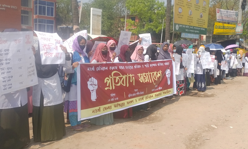 নওগাঁ মেডিকেল কলেজ বন্ধ হলে চাল সরবরাহ বন্ধের হুঁশিয়ারি