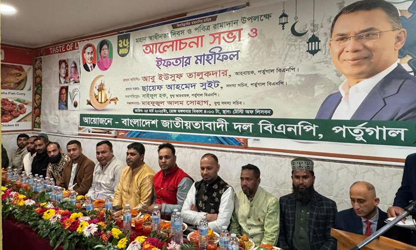 পর্তুগাল বিএনপির আয়োজনে মহান স্বাধীনতা দিবস ও ইফতার মাহফিল অনুষ্ঠিত