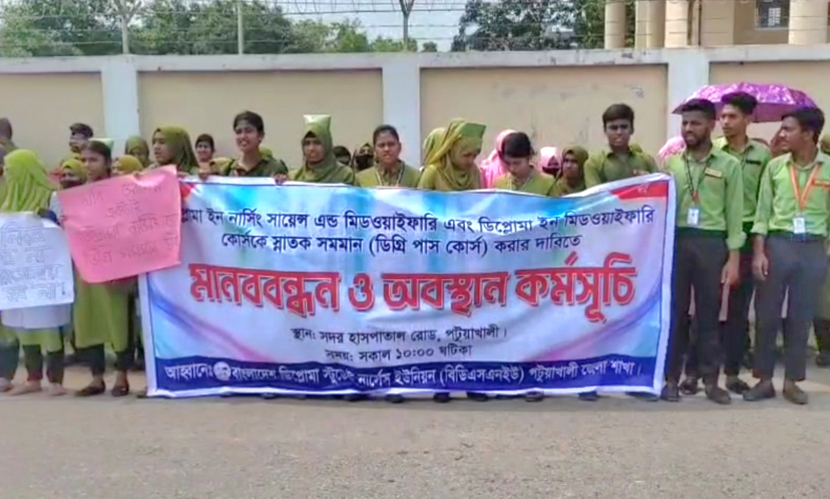 স্নাতক সমমানের দাবিতে পটুয়াখালীর নার্সিং কলেজের শিক্ষার্থীদের মানববন্ধন