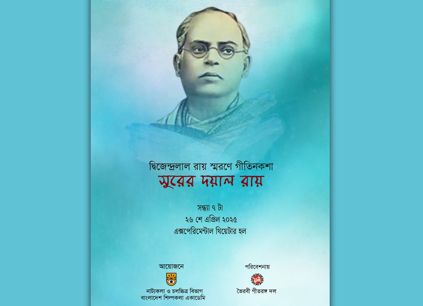 ২৬ এপ্রিল (শনিবার) সন্ধ্যা ৬টা ৪৫ মিনিটে বাংলাদেশ শিল্পকলা একাডেমির এক্সপেরিমেন্টাল থিয়েটার হলে পরিবেশিত হবে ‘সুরের দয়াল রায়’