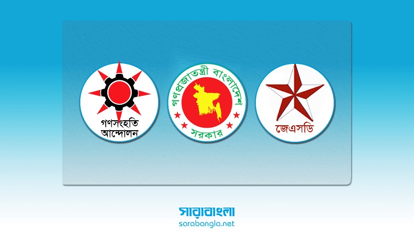 ঐকমত্য কমিশনের সঙ্গে গণসংহতি আন্দোলন ‍ও জেএসডি’র বৈঠক রোববার