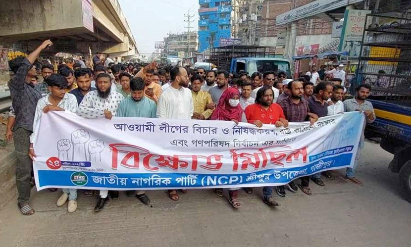 আওয়ামী লীগের বিচার ও নিষিদ্ধের দাবিতে গাজীপুরে এনসিপি’র বিক্ষোভ