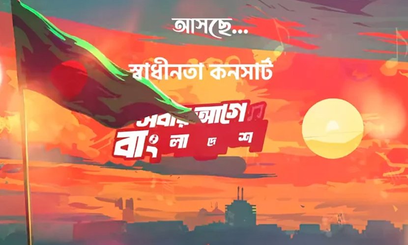 গাজায় গণহত্যা: স্বাধীনতা কনসার্ট স্থগিত
