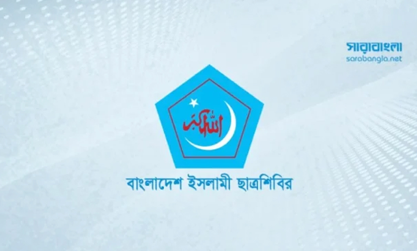 ছাত্রশিবিরের কেন্দ্রীয় সদস্য সম্মেলন ২৬ ডিসেম্বর