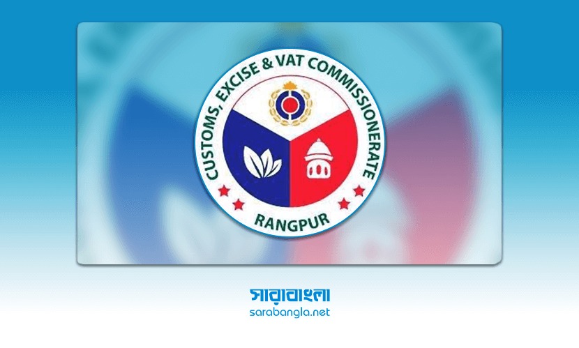১১ পদে ৭৭ জনকে নিয়োগ দেবে কাস্টমস, এক্সাইজ ও ভ্যাট কমিশনারেট