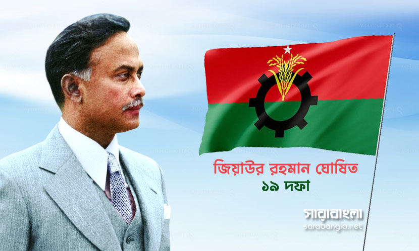 শহিদ জিয়ার ‘১৯ দফা’ ছিল অর্থনৈতিক মুক্তির মহাপরিকল্পনা