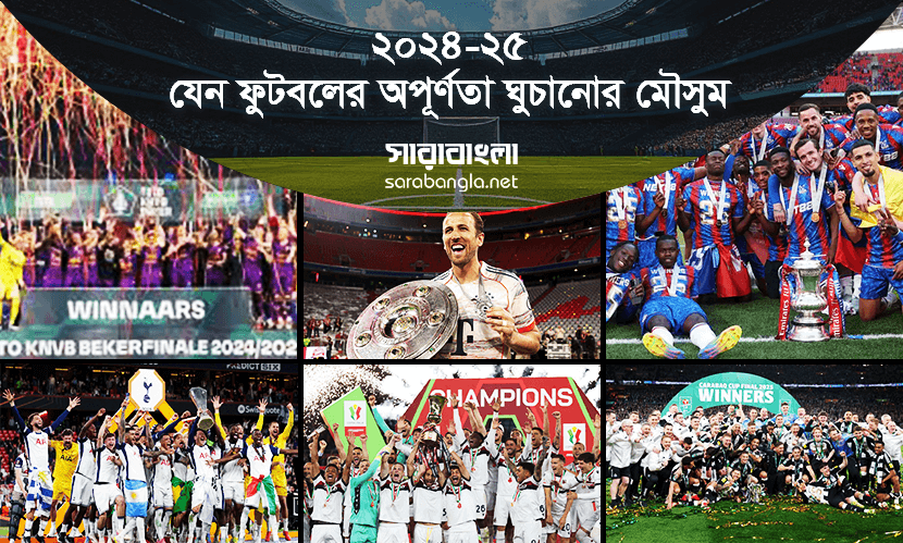 ২০২৪-২৫: যেন ফুটবলের অপূর্ণতা ঘুচানোর মৌসুম