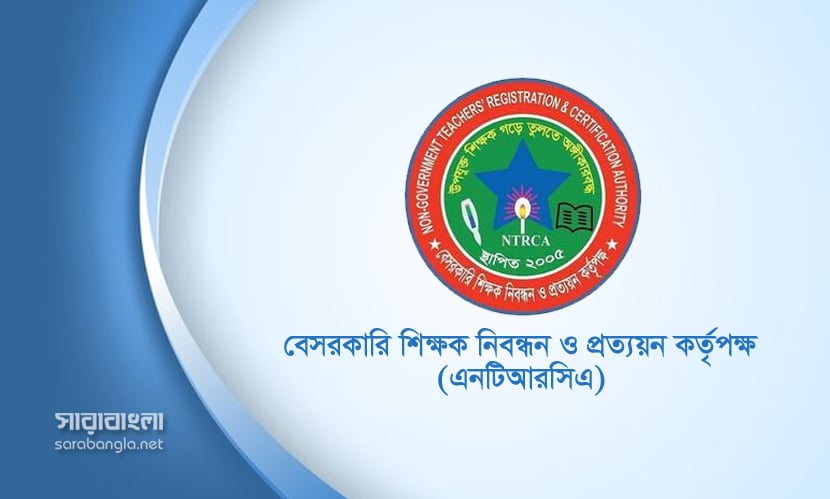 এমপিওভুক্ত শিক্ষাপ্রতিষ্ঠানে ৬৭ হাজার শিক্ষক নিয়োগ দেবে এনটিআরসিএ