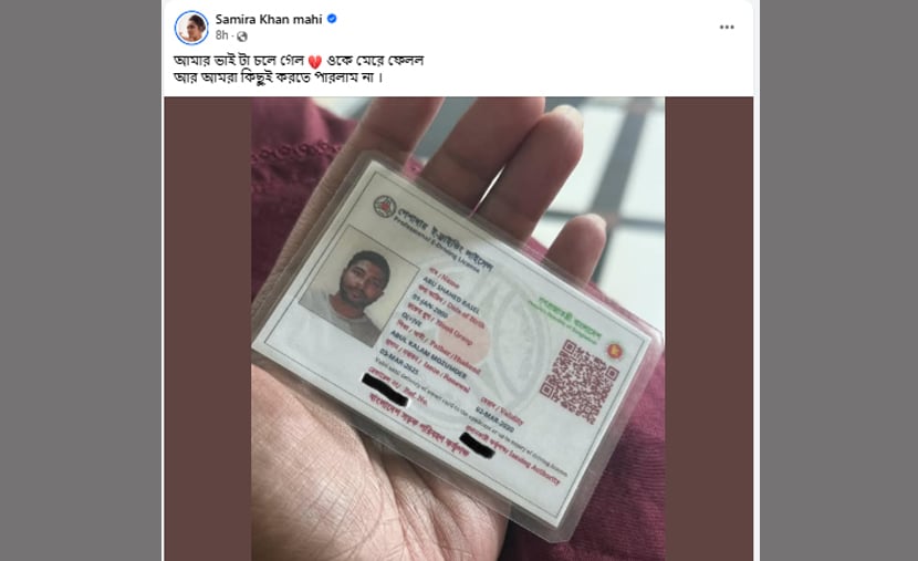 মাহি লেখেন, ‘আমার ভাইটা চলে গেল।’ এরপর ভাঙা হৃদয়ের ইমোজি দিয়ে তিনি যোগ করেন, ‘ওকে মেরে ফেলল। আর আমরা কিছুই করতে পারলাম না।’