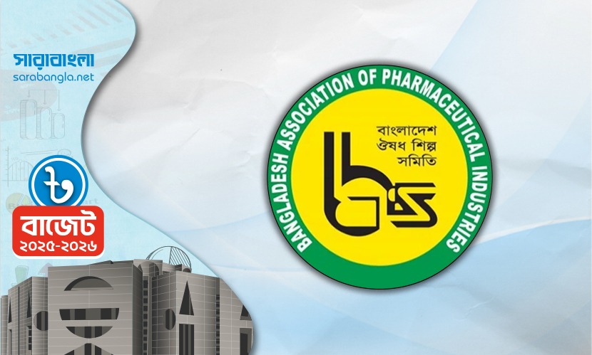 ওষুধ শিল্পের কাঁচামাল আমদানিতে শুল্ক অব্যাহতিকে ইতিবাচক দেখছে বিএপিআই